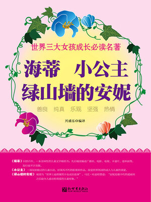 cover image of 世界三大女孩成长必读名著